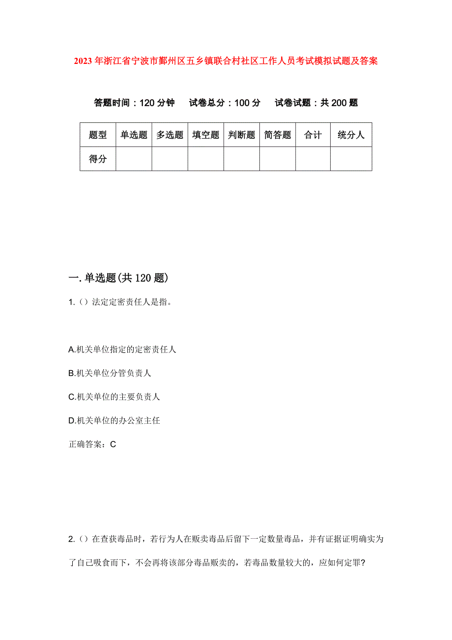 2023年浙江省宁波市鄞州区五乡镇联合村社区工作人员考试模拟试题及答案_第1页