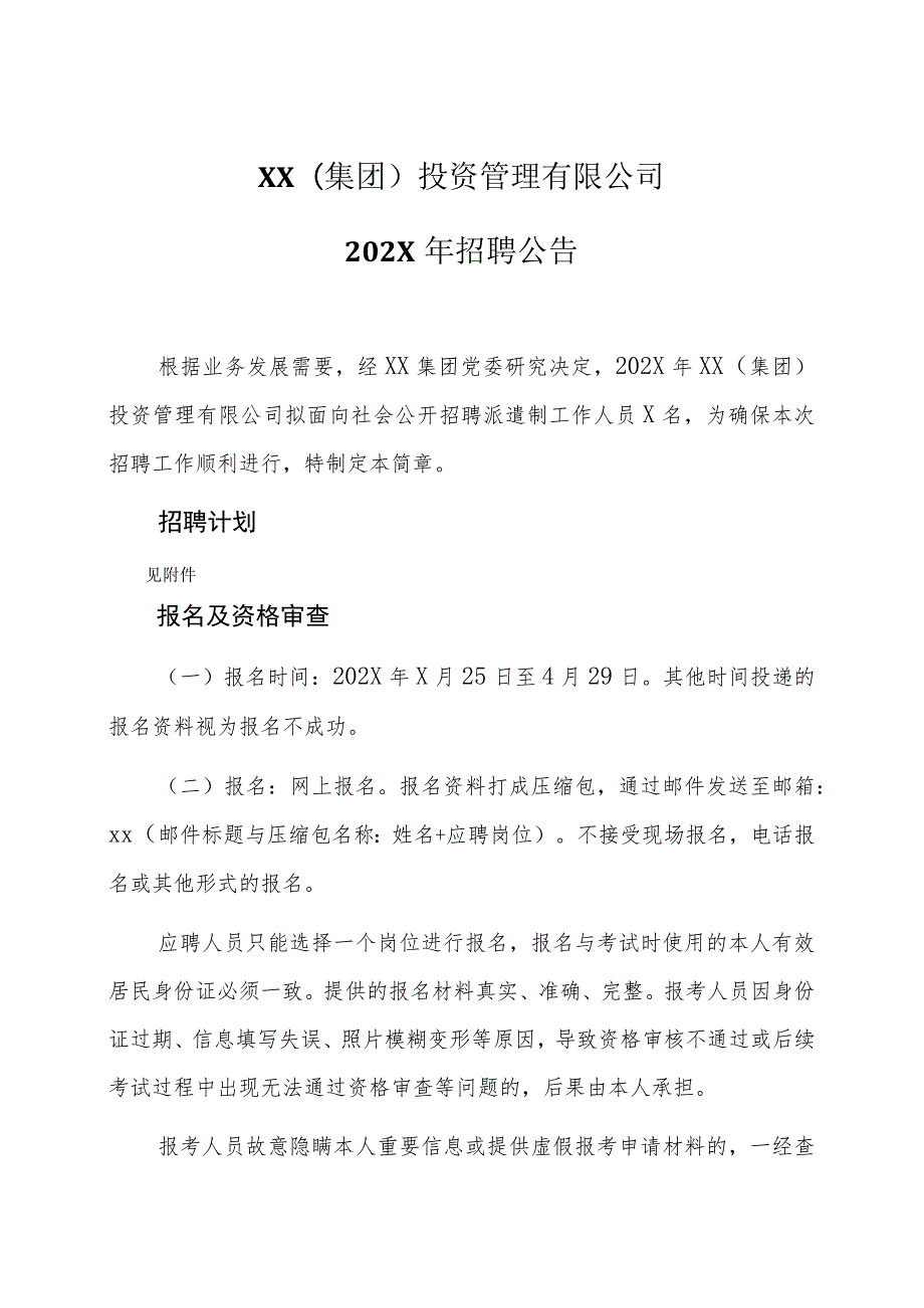 XX(集团)投资管理有限公司202X年招聘公告_第1页