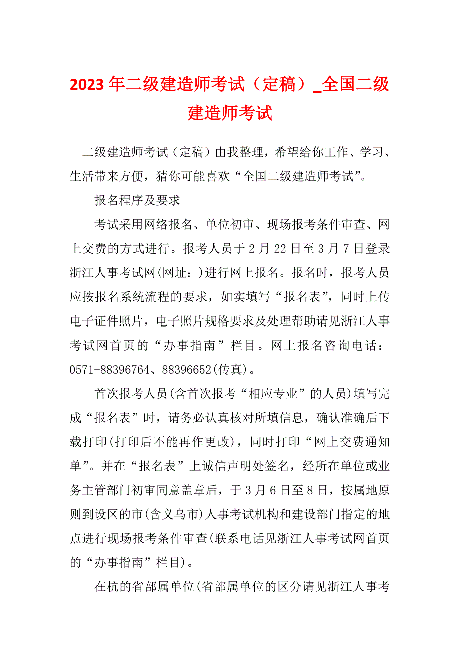 2023年二级建造师考试（定稿）_全国二级建造师考试_第1页