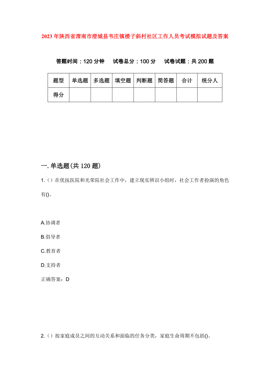 2023年陕西省渭南市澄城县韦庄镇楼子斜村社区工作人员考试模拟试题及答案_第1页