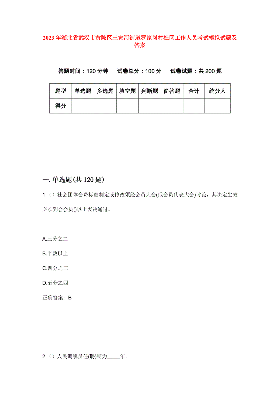 2023年湖北省武汉市黄陂区王家河街道罗家岗村社区工作人员考试模拟试题及答案_第1页