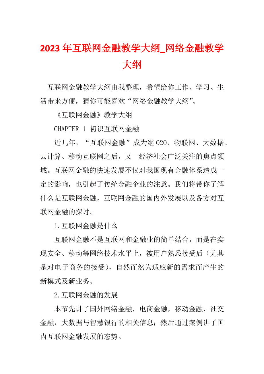 2023年互联网金融教学大纲_网络金融教学大纲_第1页