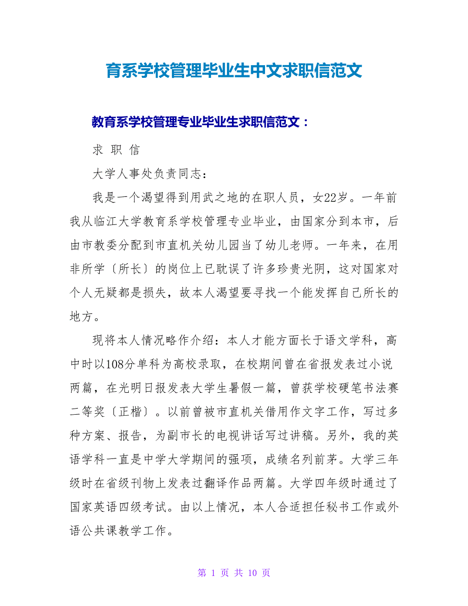 育系学校管理毕业生中文求职信范文.doc_第1页