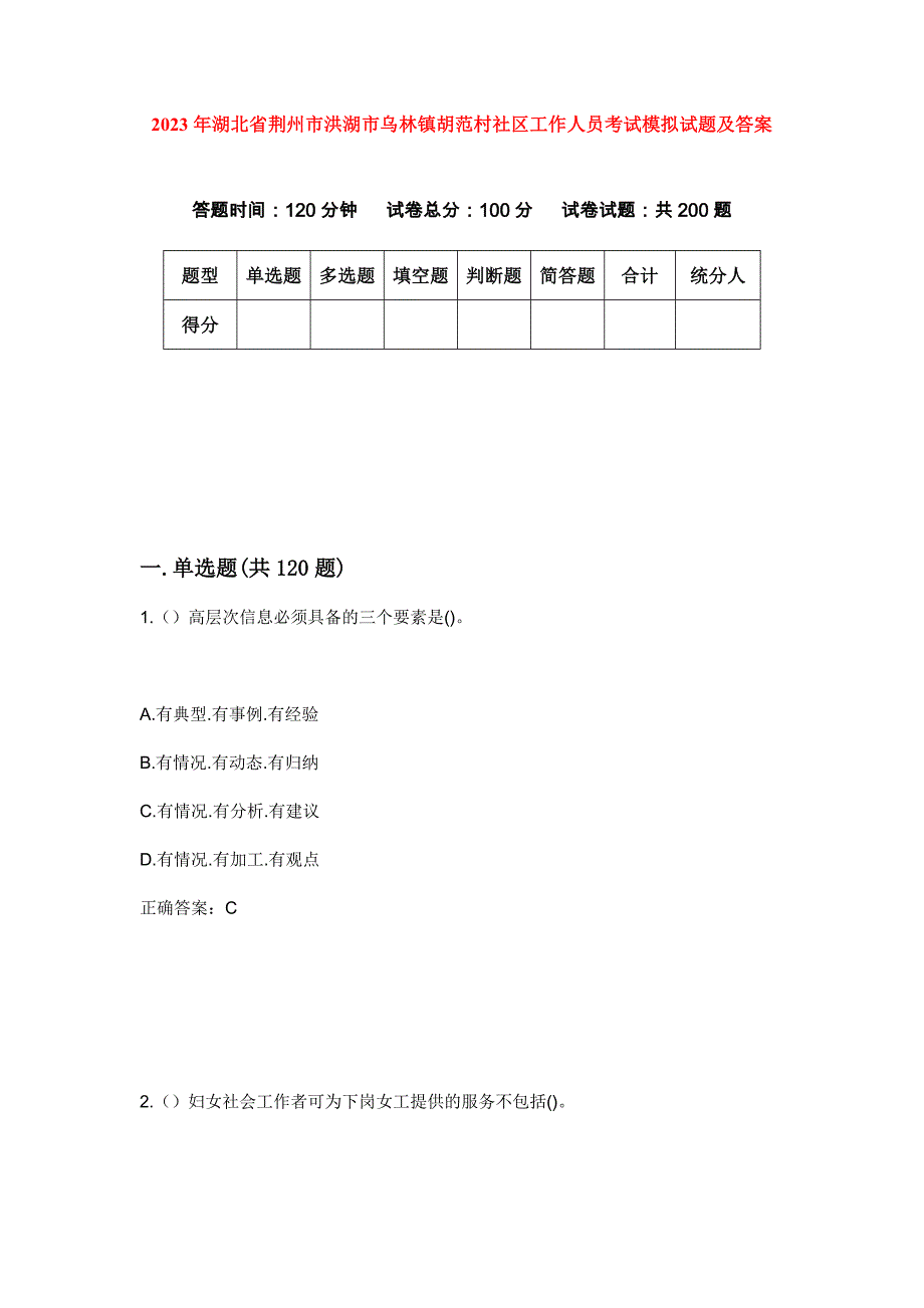 2023年湖北省荆州市洪湖市乌林镇胡范村社区工作人员考试模拟试题及答案_第1页