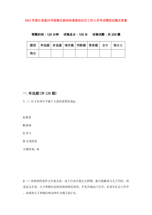 2023年浙江省温州市瓯海区丽岙街道丽岙社区工作人员考试模拟试题及答案