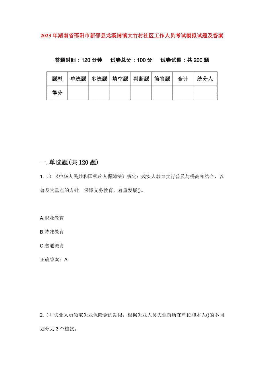 2023年湖南省邵阳市新邵县龙溪铺镇大竹村社区工作人员考试模拟试题及答案_第1页