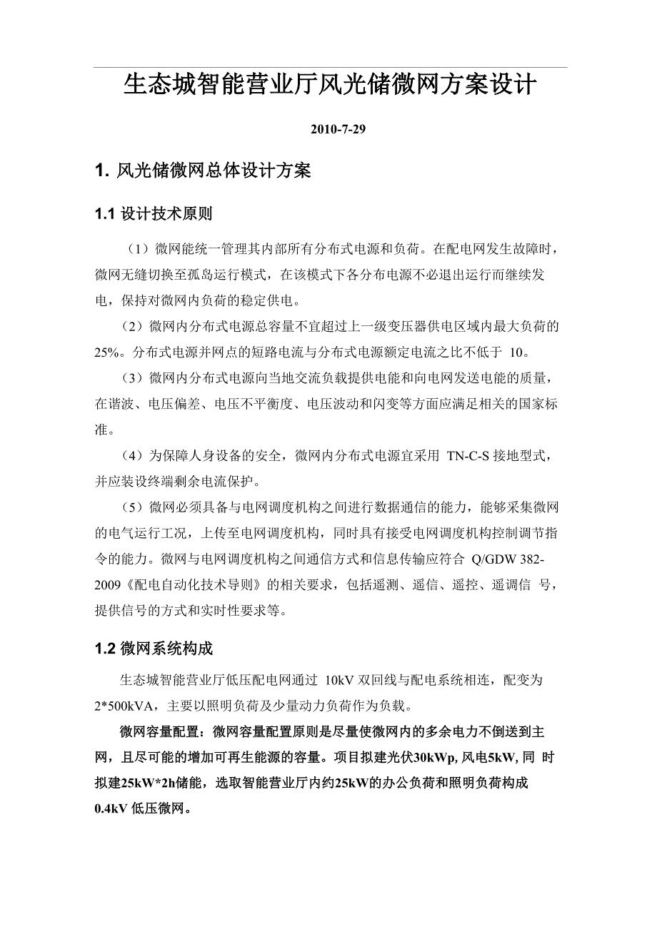 天津中新生态城风光储能微网方案_第1页