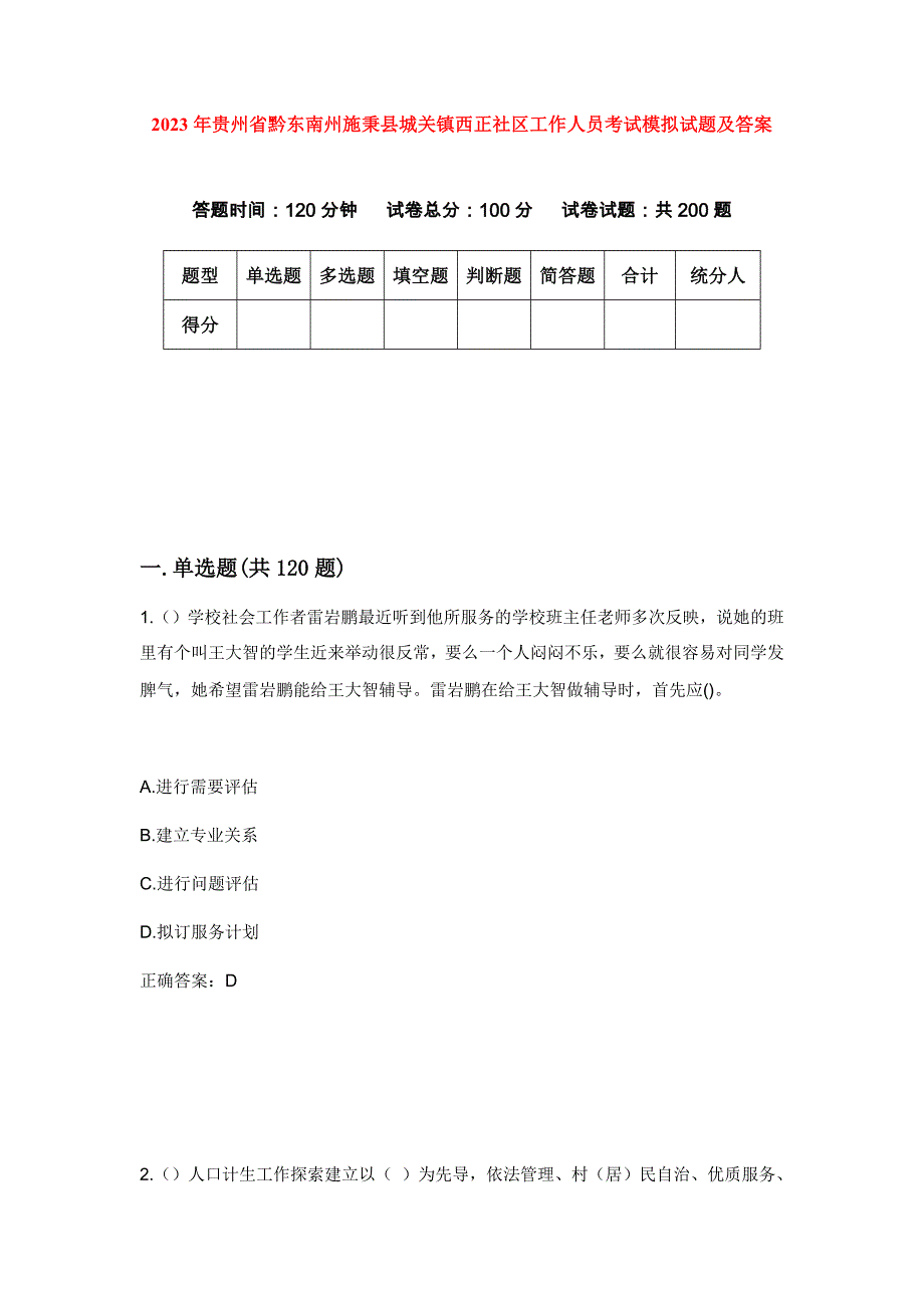 2023年贵州省黔东南州施秉县城关镇西正社区工作人员考试模拟试题及答案_第1页