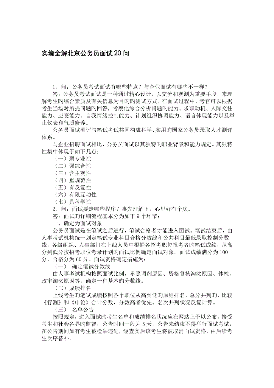 2022年北京公务员面试20问_第1页