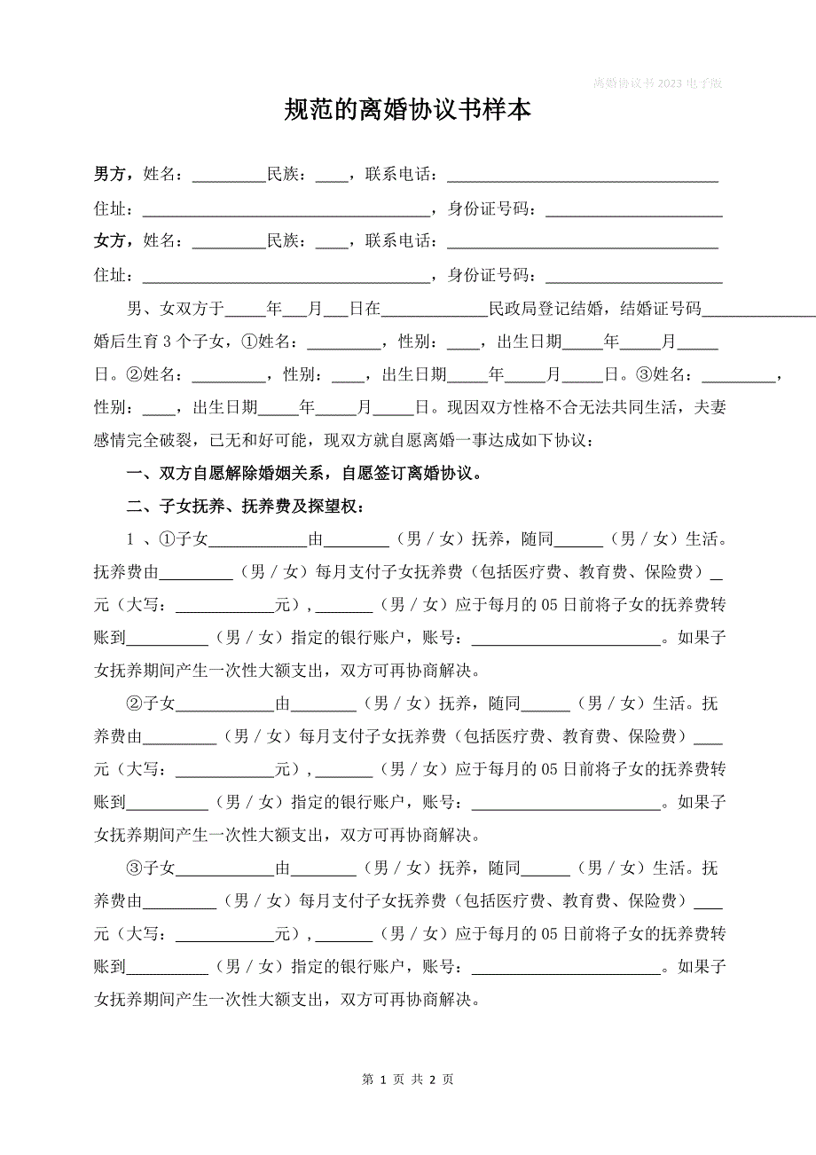 非常简单的离婚协议书包含离婚协议抚养费怎么约定_第1页