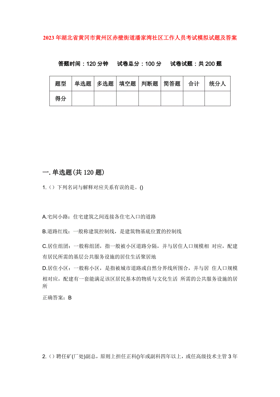 2023年湖北省黄冈市黄州区赤壁街道潘家湾社区工作人员考试模拟试题及答案_第1页