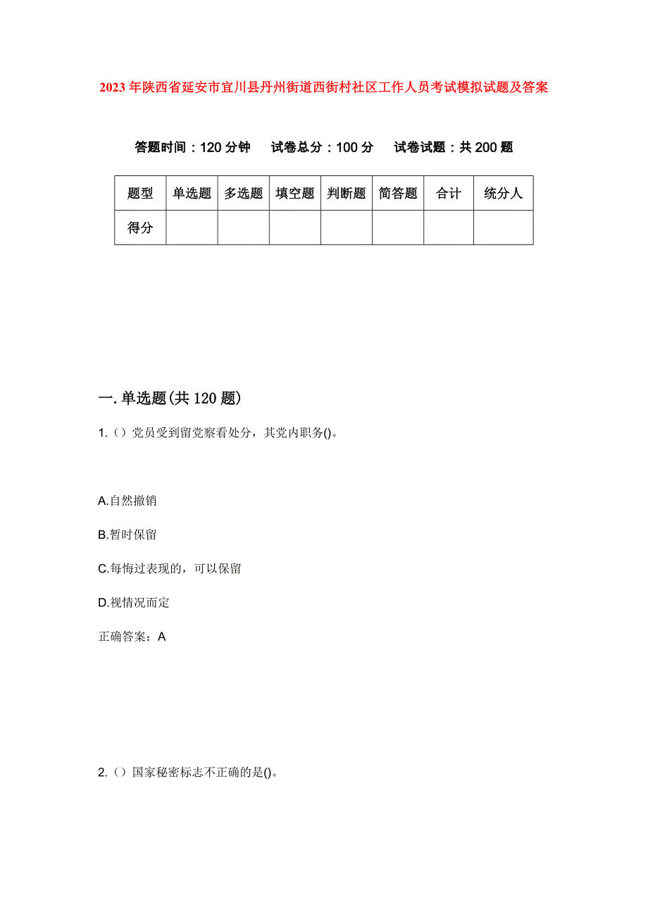 2023年陕西省延安市宜川县丹州街道西街村社区工作人员考试模拟试题及答案_第1页