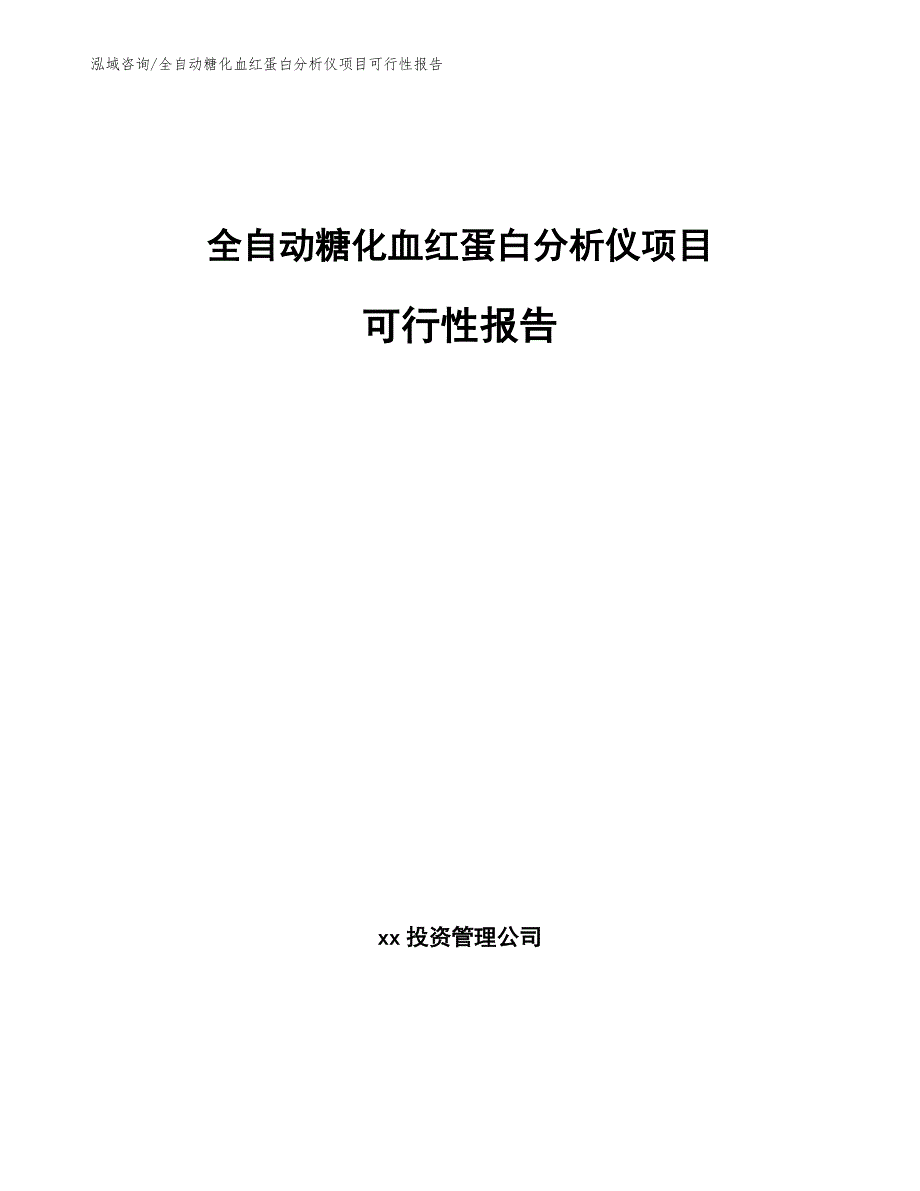 全自动糖化血红蛋白分析仪项目可行性报告_范文_第1页