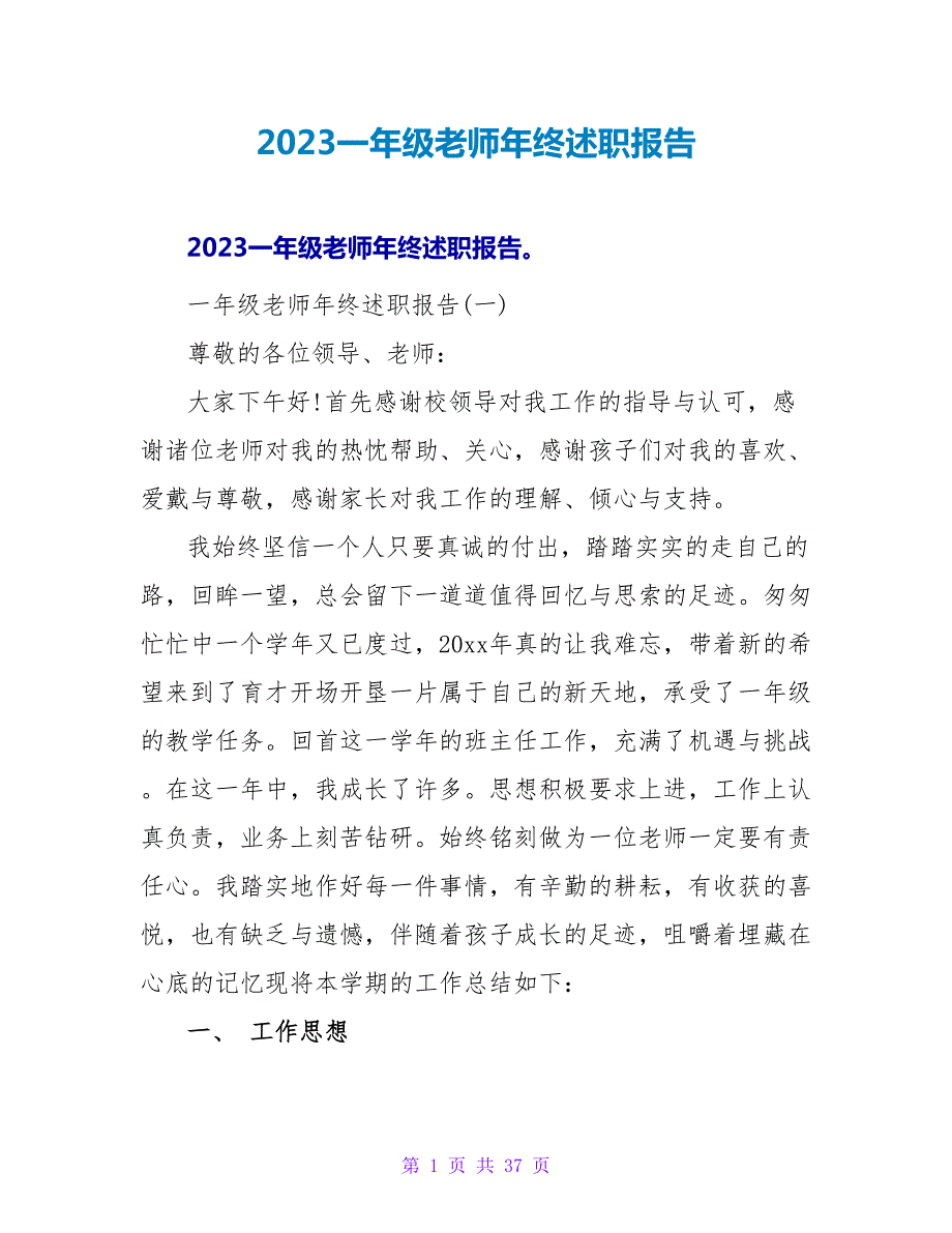 2023一年级教师年终述职报告.doc_第1页