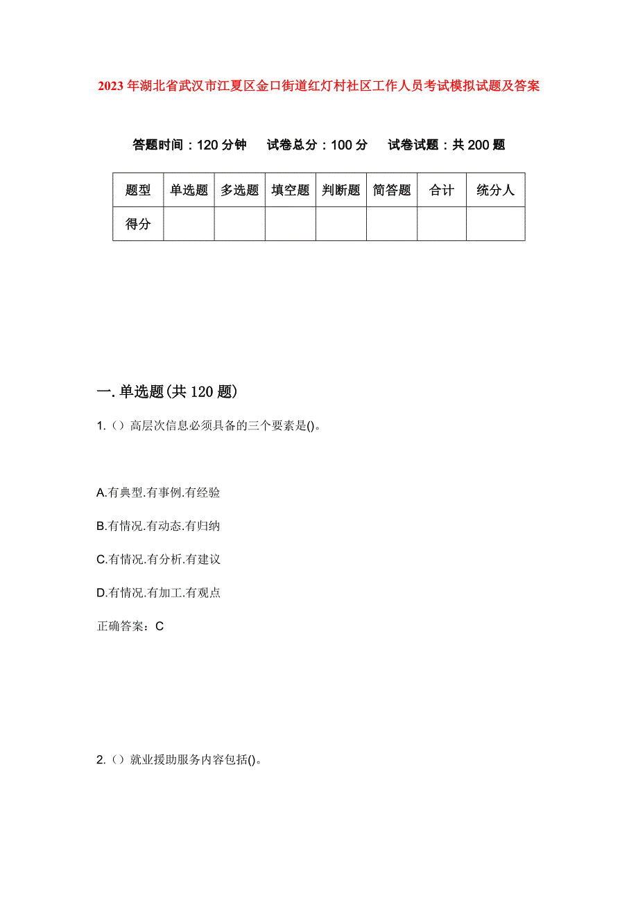 2023年湖北省武汉市江夏区金口街道红灯村社区工作人员考试模拟试题及答案_第1页