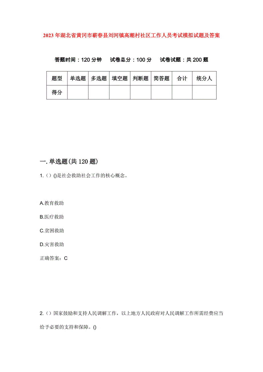 2023年湖北省黄冈市蕲春县刘河镇高潮村社区工作人员考试模拟试题及答案_第1页