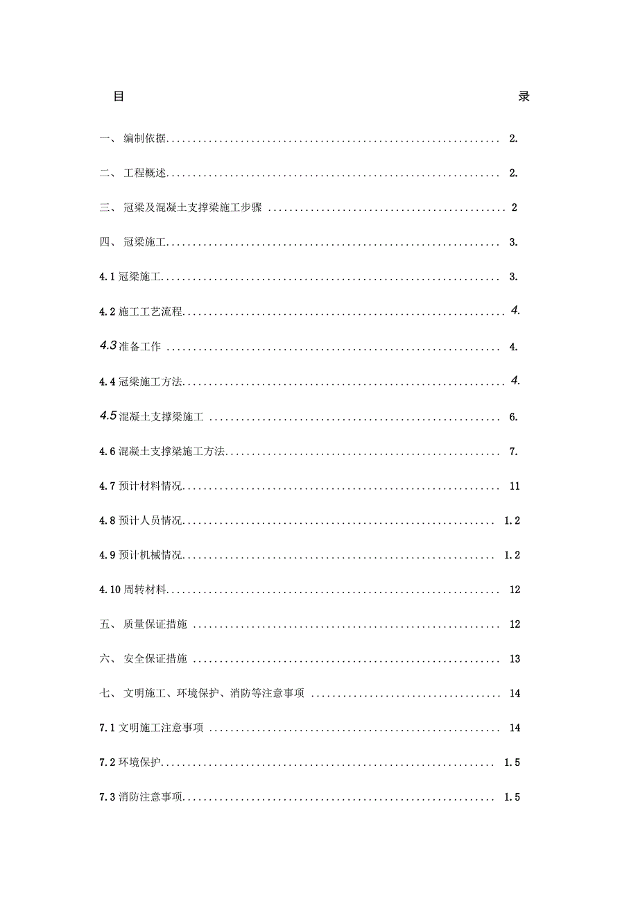 冠梁及混凝土支撑梁施工方案_第1页