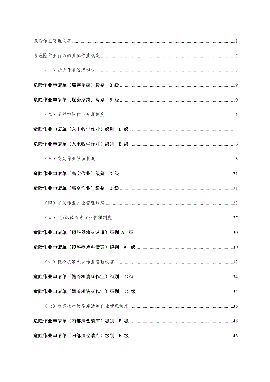 危险作业管理制度_第1页