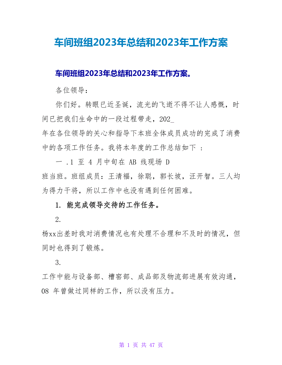 车间班组2023年总结和2023年工作计划.doc_第1页