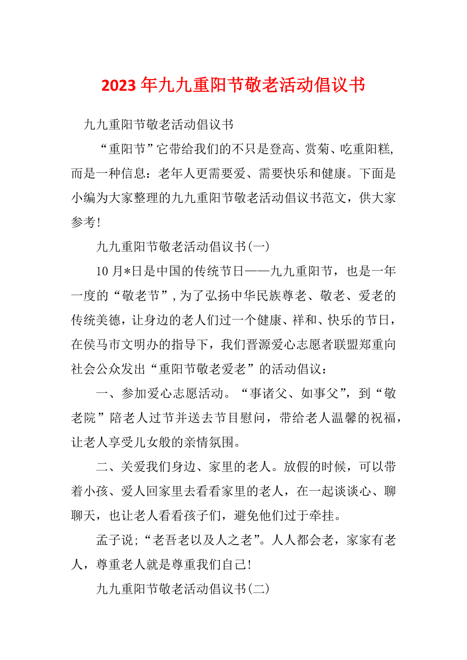 2023年九九重阳节敬老活动倡议书_第1页