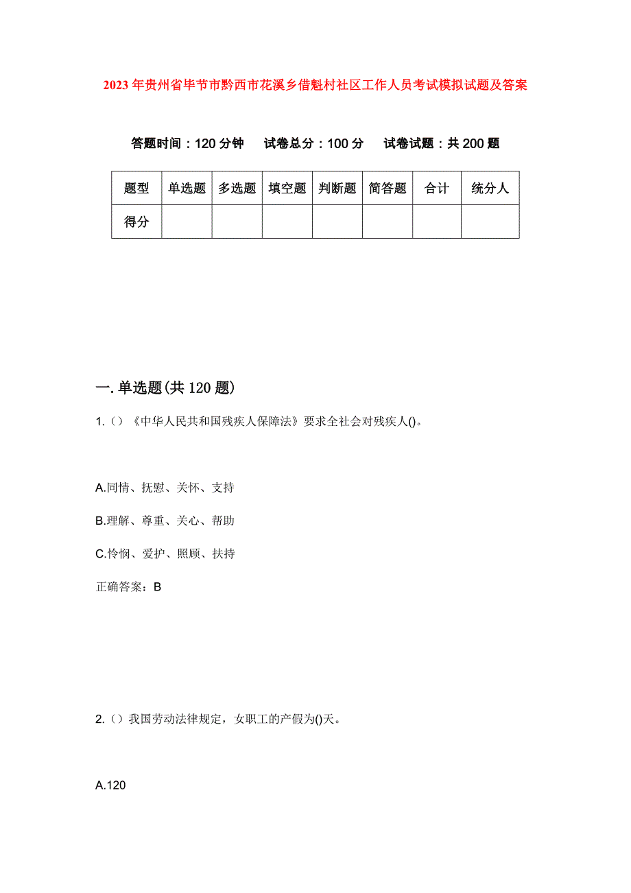 2023年贵州省毕节市黔西市花溪乡借魁村社区工作人员考试模拟试题及答案_第1页