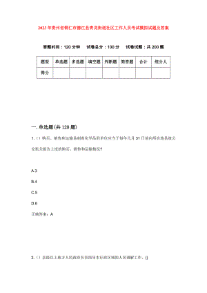 2023年贵州省铜仁市德江县青龙街道社区工作人员考试模拟试题及答案
