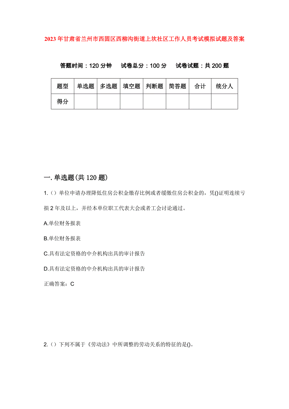 2023年甘肃省兰州市西固区西柳沟街道上坎社区工作人员考试模拟试题及答案_第1页