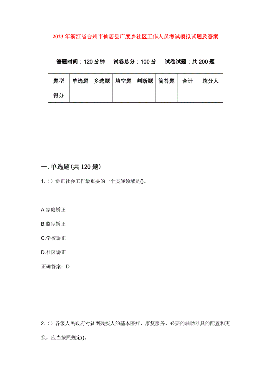 2023年浙江省台州市仙居县广度乡社区工作人员考试模拟试题及答案_第1页