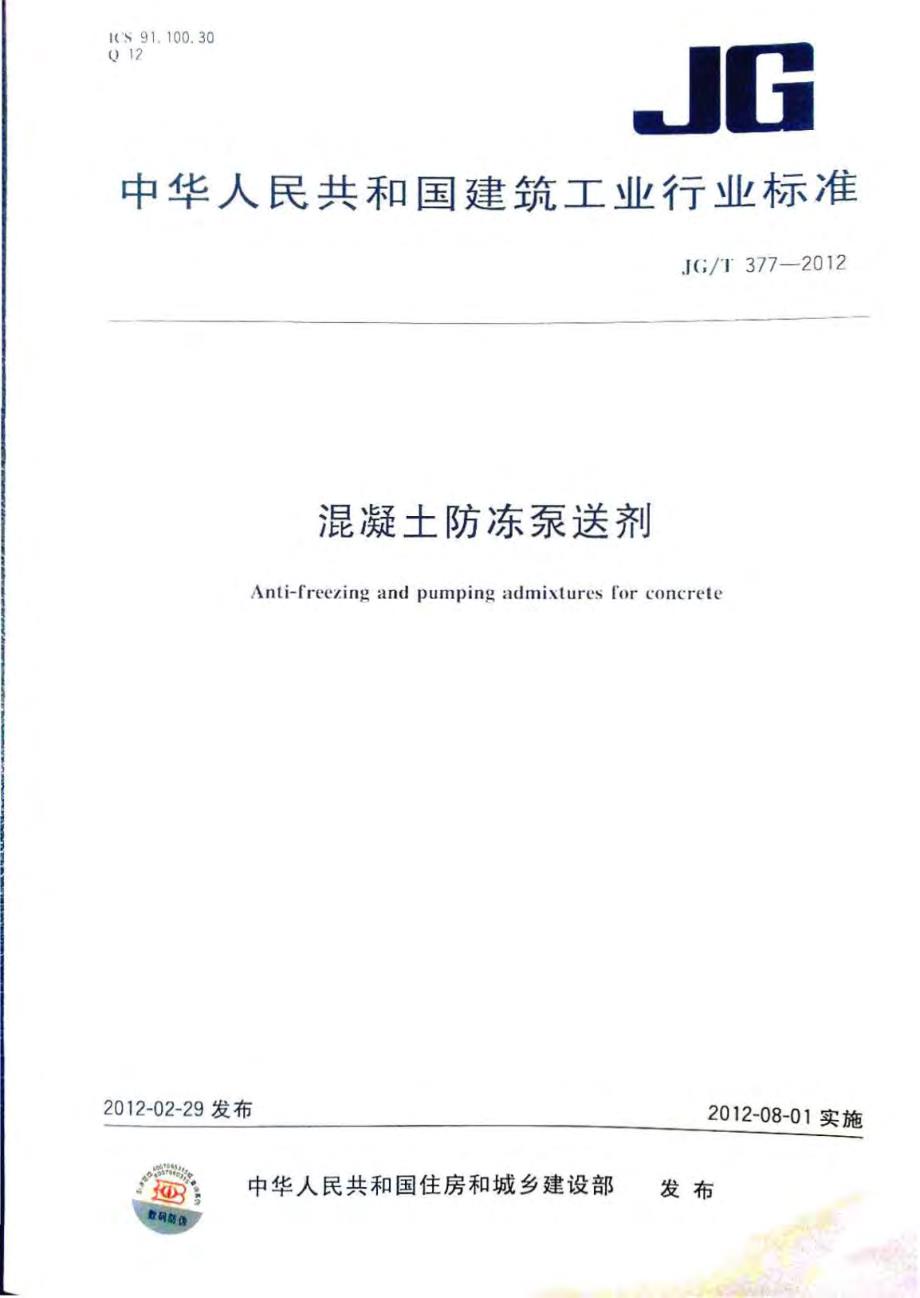 （国家建筑标准）JGT377-2012混凝土防冻泵送剂_第1页