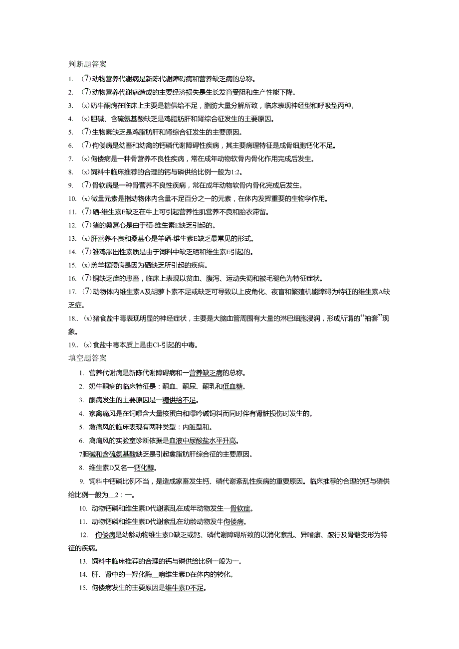 动物营养代谢病复习题_第1页
