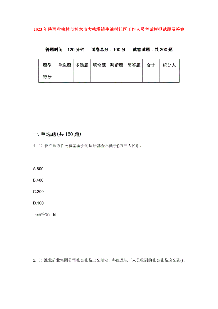 2023年陕西省榆林市神木市大柳塔镇生油村社区工作人员考试模拟试题及答案_第1页