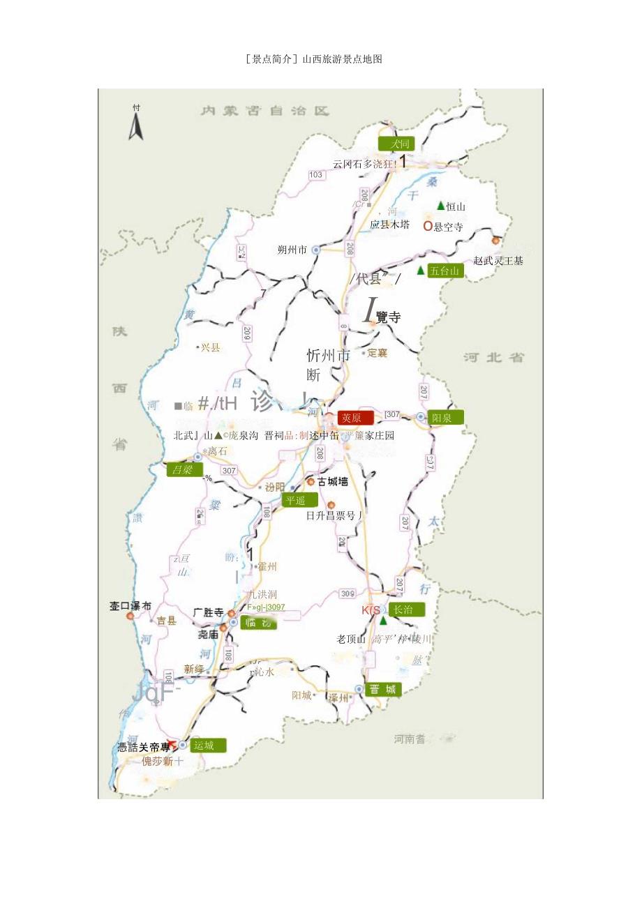 山西景点介绍_第1页