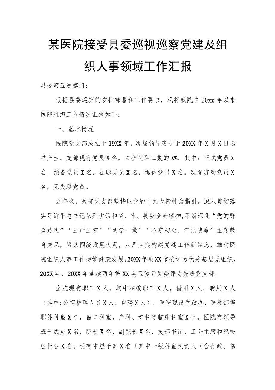 某医院接受县委巡视巡察党建及组织人事领域工作汇报_第1页