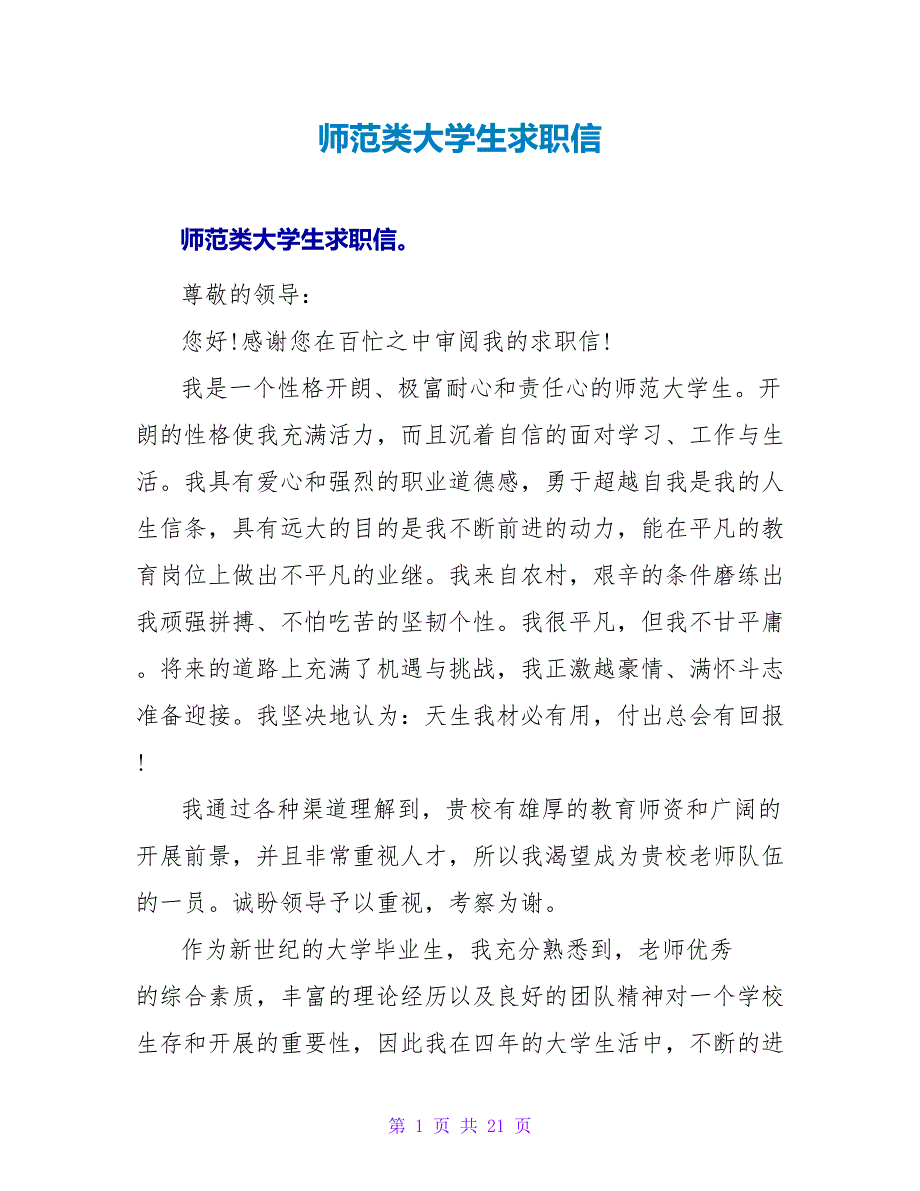 师范类大学生求职信.doc_第1页