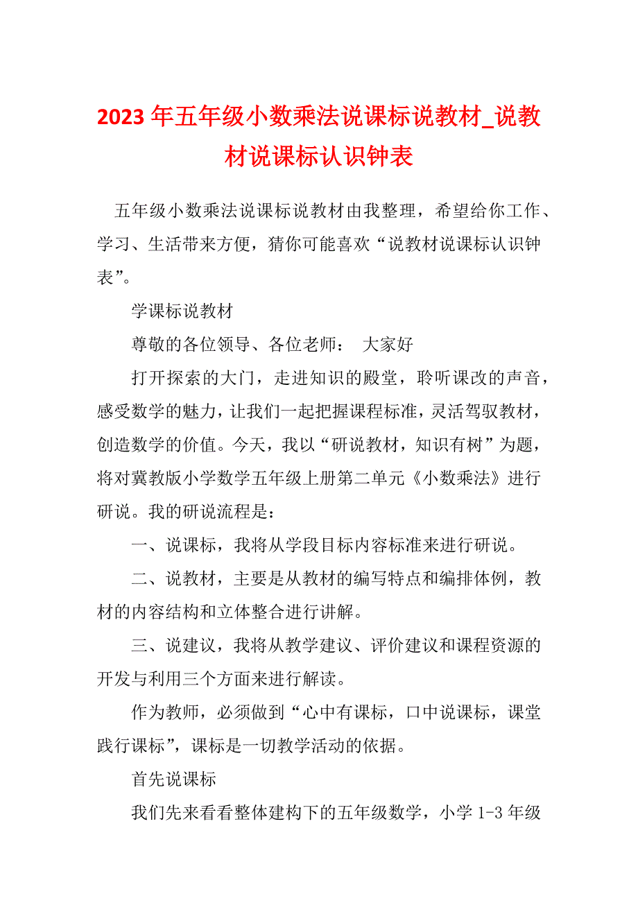 2023年五年级小数乘法说课标说教材_说教材说课标认识钟表_第1页