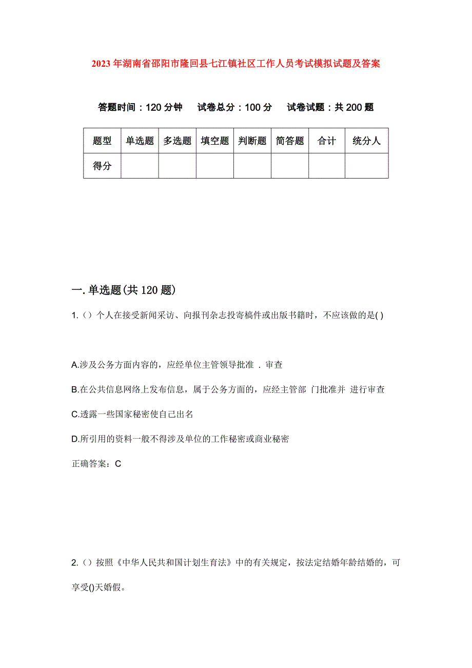 2023年湖南省邵阳市隆回县七江镇社区工作人员考试模拟试题及答案_第1页