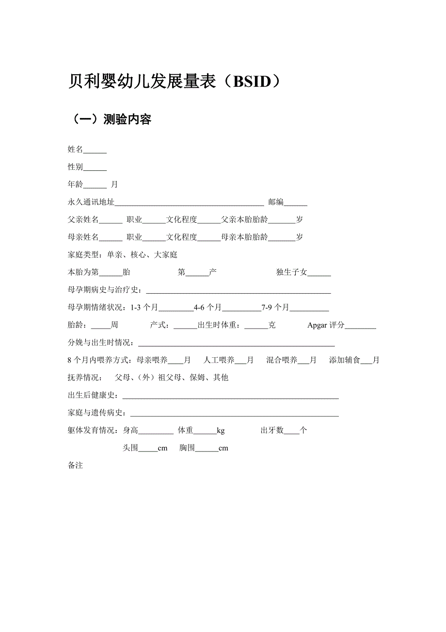 贝利婴幼儿发展量表(BSID)讲解_第1页