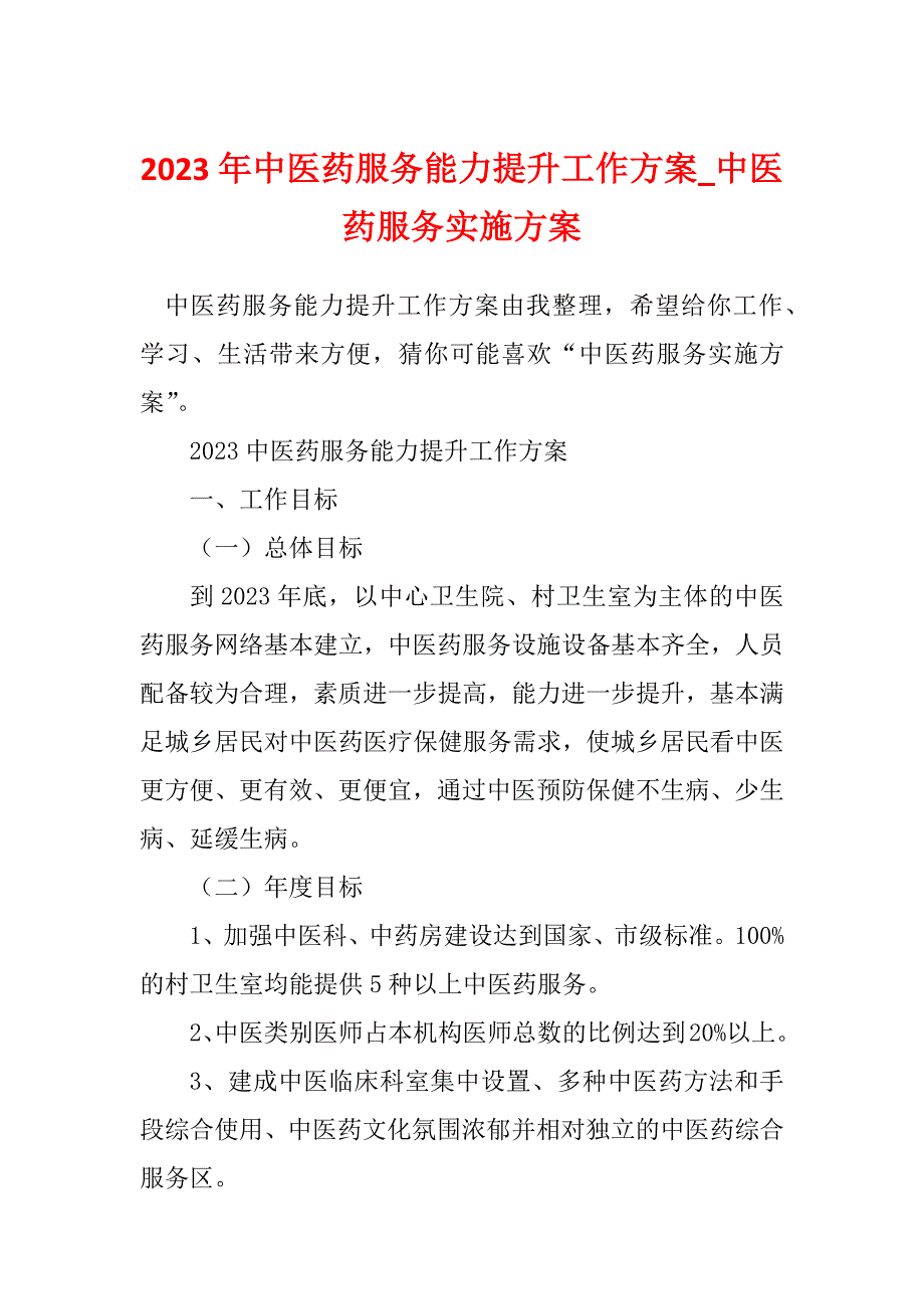 2023年中医药服务能力提升工作方案_中医药服务实施方案_第1页