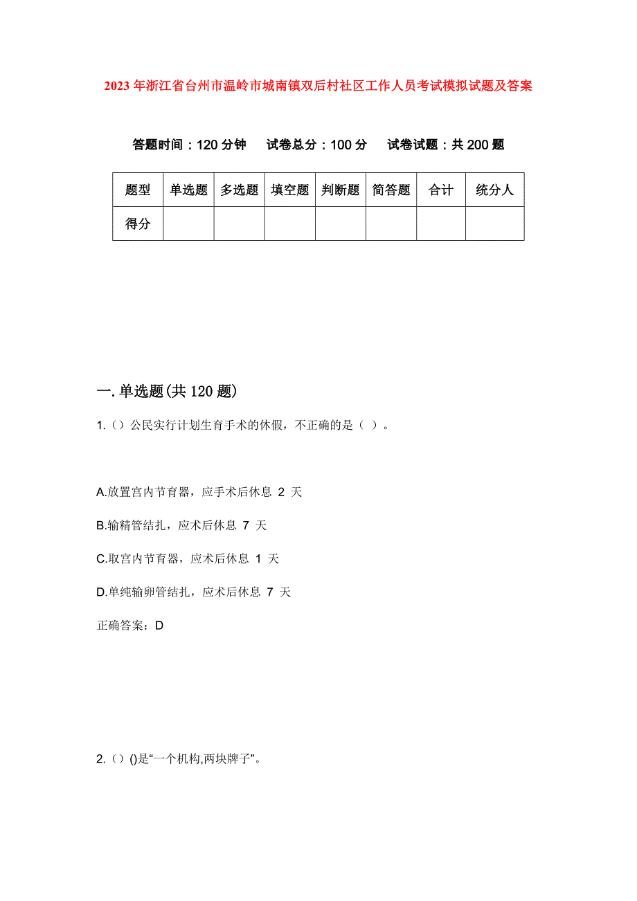 2023年浙江省台州市温岭市城南镇双后村社区工作人员考试模拟试题及答案_第1页