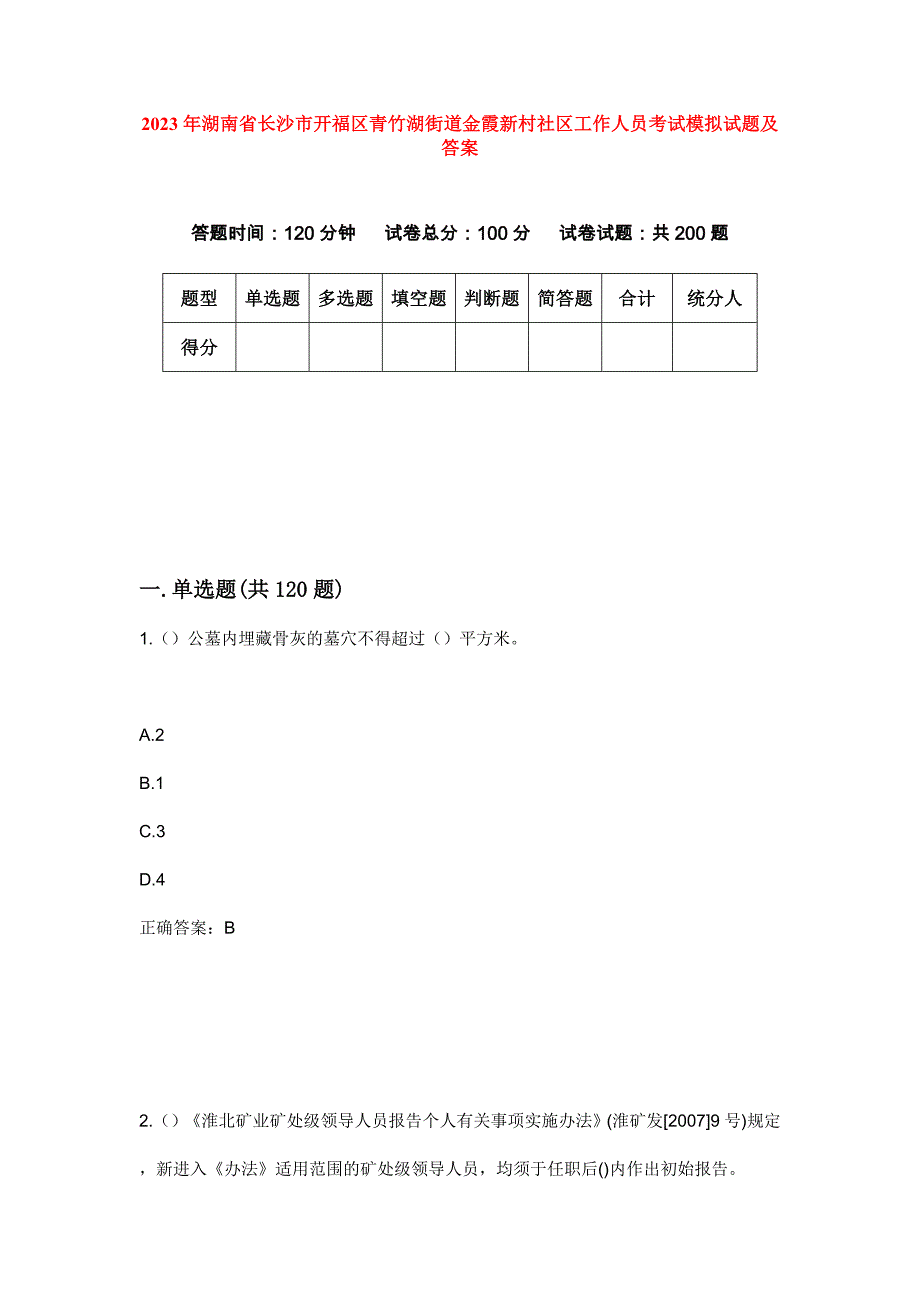 2023年湖南省长沙市开福区青竹湖街道金霞新村社区工作人员考试模拟试题及答案_第1页