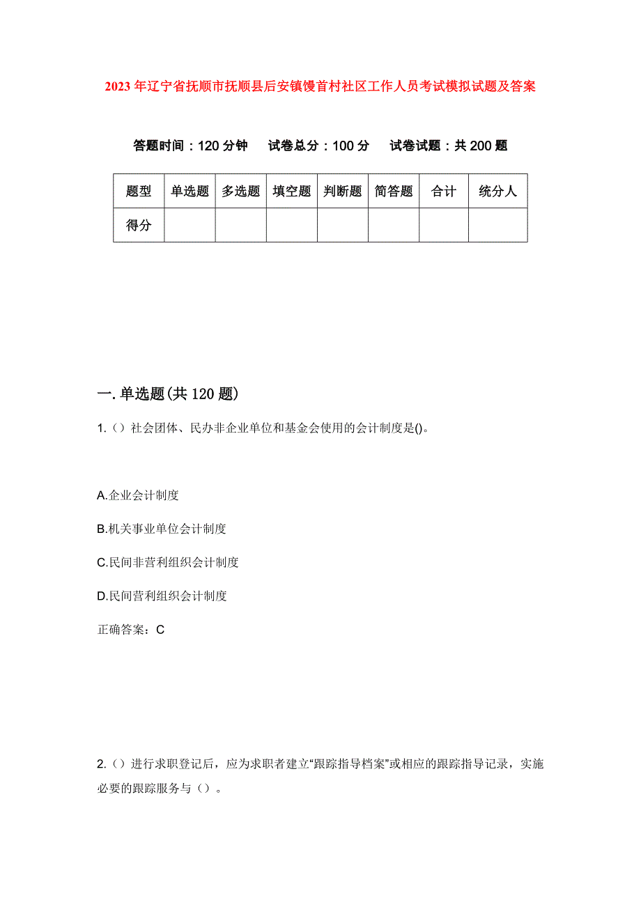 2023年辽宁省抚顺市抚顺县后安镇馒首村社区工作人员考试模拟试题及答案_第1页