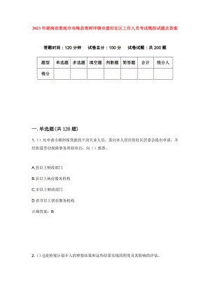 2023年湖南省娄底市双峰县青树坪镇双建村社区工作人员考试模拟试题及答案