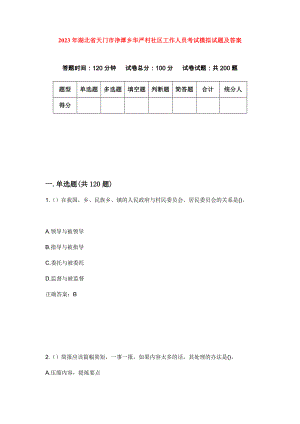 2023年湖北省天门市净潭乡华严村社区工作人员考试模拟试题及答案