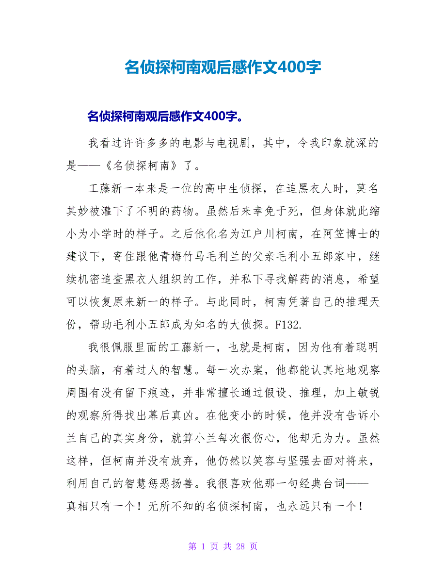 名侦探柯南观后感作文400字.doc_第1页