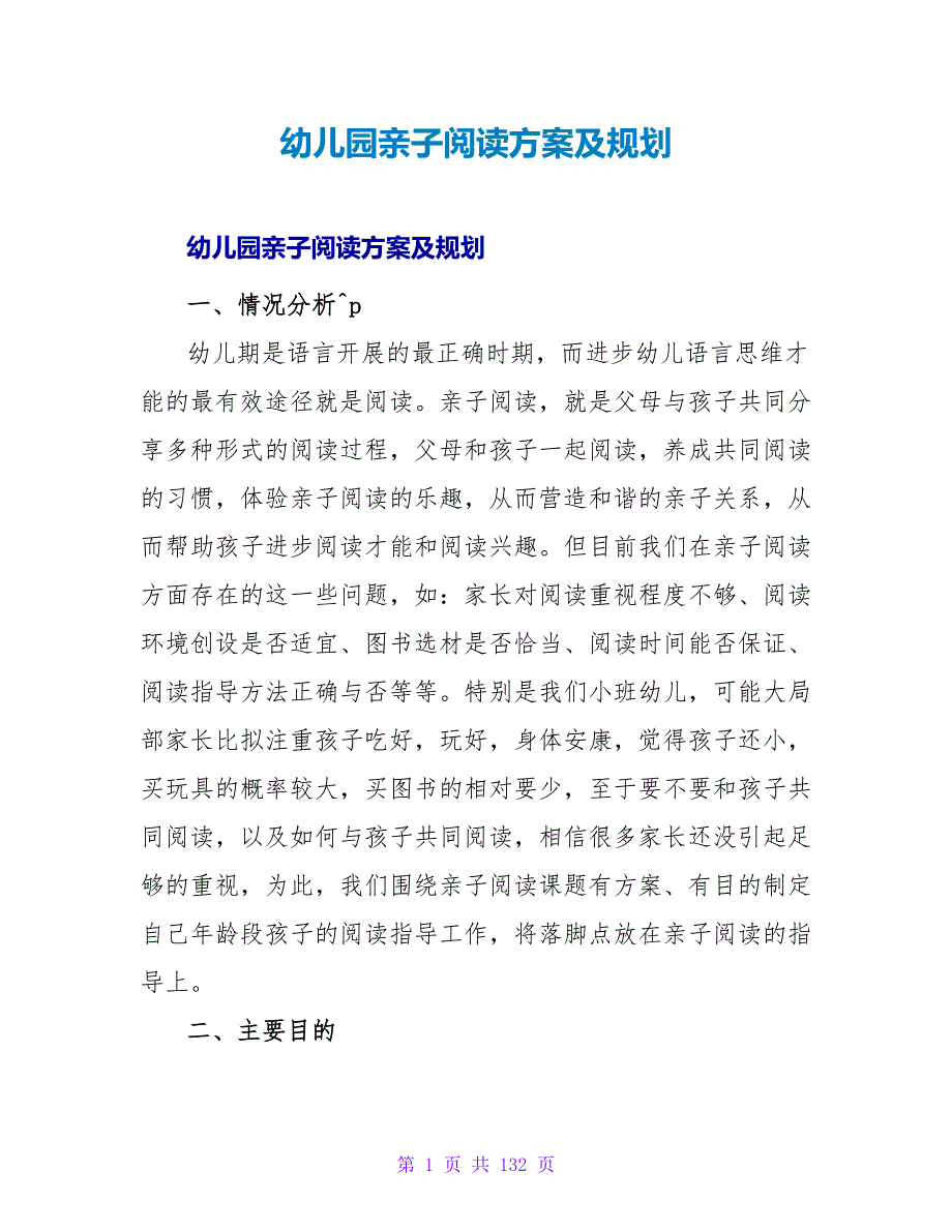 幼儿园亲子阅读计划及规划.doc_第1页