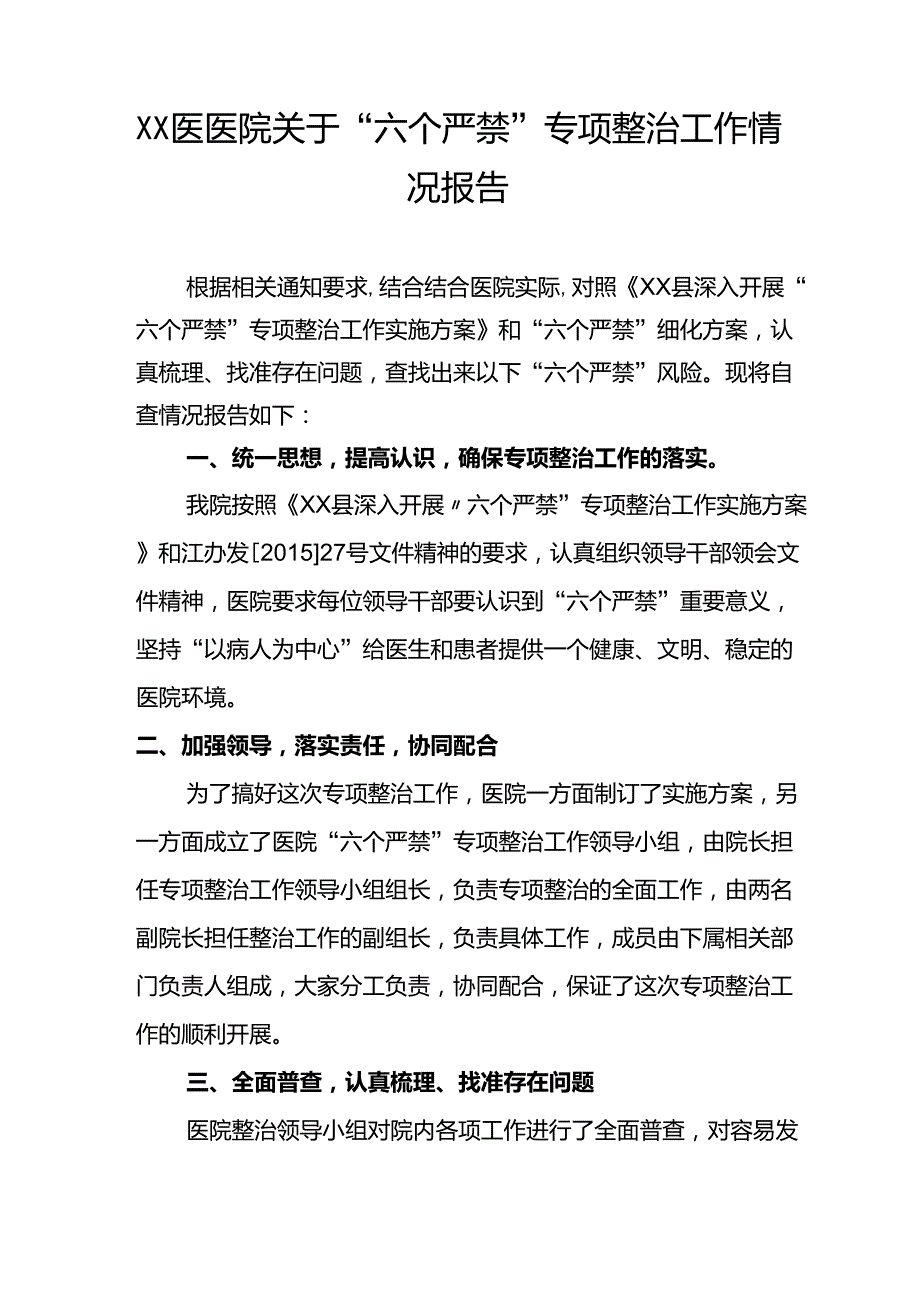 医院六个严禁自查报告_第1页