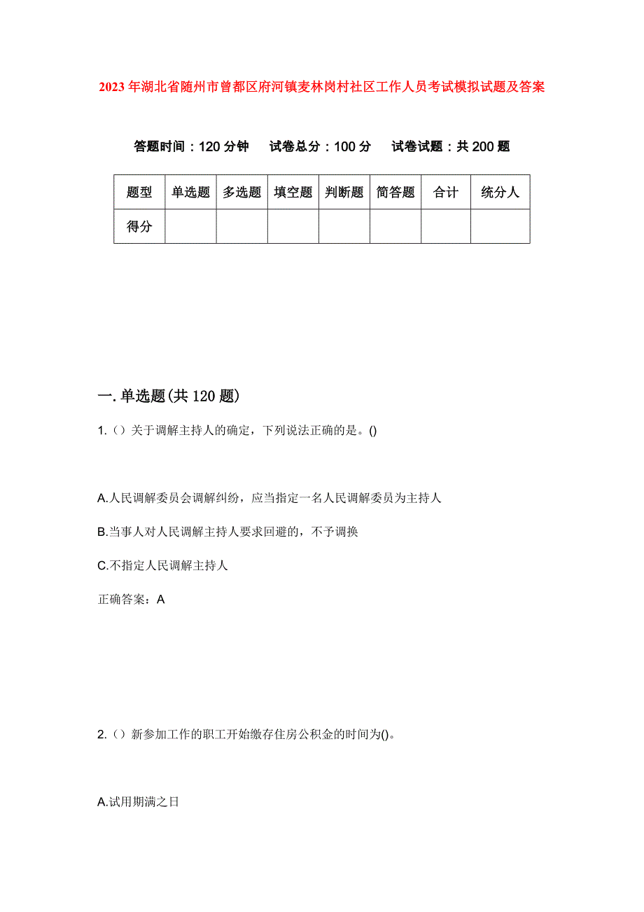 2023年湖北省随州市曾都区府河镇麦林岗村社区工作人员考试模拟试题及答案_第1页