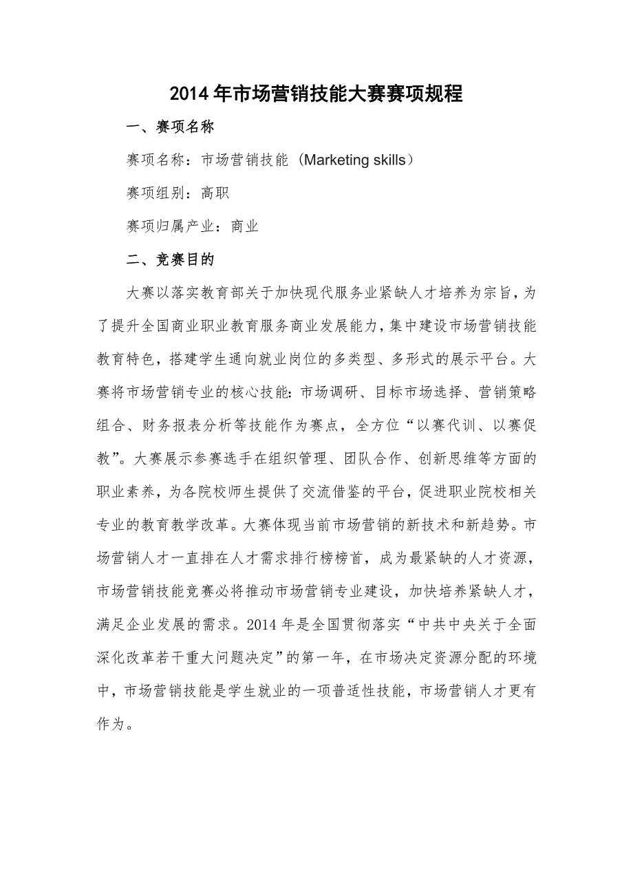 市场营销技能竞赛规程(同国家大赛规程)_第1页