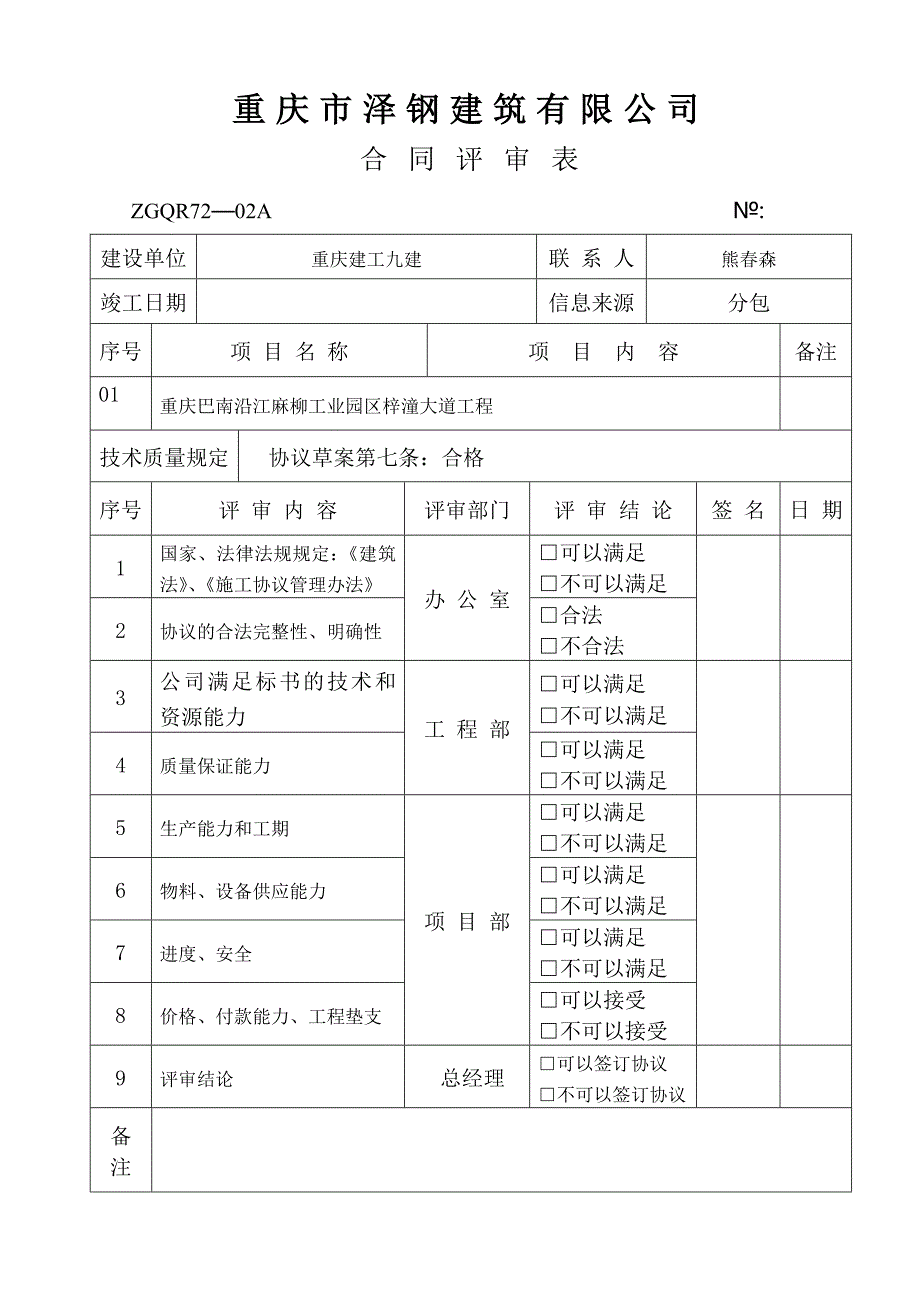 合同评审表填写副本_第1页