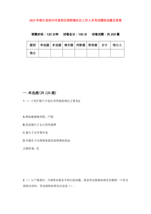 2023年浙江省杭州市富阳区洞桥镇社区工作人员考试模拟试题及答案